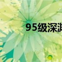 95级深渊任务是哪个（95级深渊）