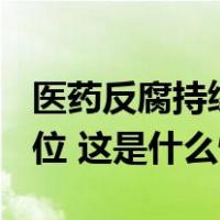 医药反腐持续深入！被查院长、书记升至176位 这是什么情况？