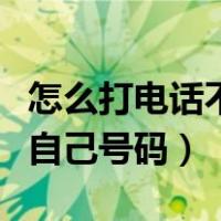 怎么打电话不显示自己的号码（打电话不显示自己号码）