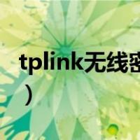 tplink无线密码怎么设置（无线密码怎么设置）