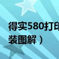 得实580打印机色带安装图解（打印机色带安装图解）