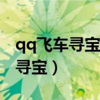 qq飞车寻宝礼包多少点券全部抽完（qq飞车寻宝）