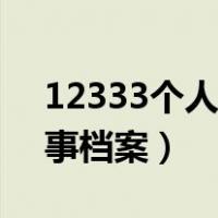 12333个人档案查询系统（怎么查自己的人事档案）