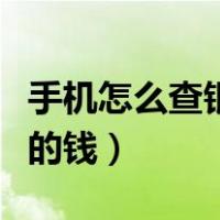 手机怎么查银行卡的钱数（手机怎么查银行卡的钱）