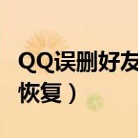 QQ误删好友怎么恢复字符（qq误删好友怎么恢复）