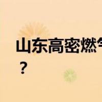 山东高密燃气闪爆已致2死2伤 这是什么情况？