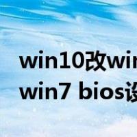 win10改win7 bios设置联想电脑（win10改win7 bios设置）