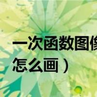 一次函数图像怎么画洋葱数学（一次函数图像怎么画）