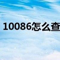 10086怎么查服务密码（移动服务密码查询）