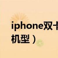 iphone双卡双待机型14（iphone双卡双待机型）