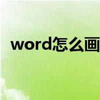 word怎么画线条延长（word怎么画线条）