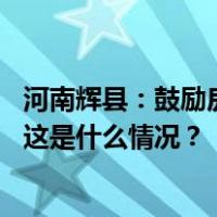 河南辉县：鼓励房企适当让利，可提公积金帮直系亲属买房 这是什么情况？