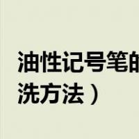 油性记号笔的清洗方法图片（油性记号笔的清洗方法）