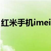 红米手机imei码怎么查（手机imei码怎么查）