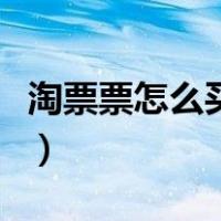 淘票票怎么买演唱会门票（怎么买演唱会门票）