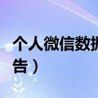 个人微信数据报告在哪里看（个人微信数据报告）