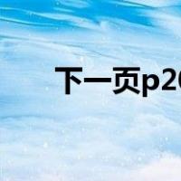 下一页p20（华为手机内存清理妙招）