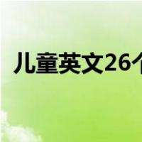 儿童英文26个字母（儿童学英语26个字母）