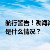 航行警告！渤海海峡黄海北部将执行军事任务，禁止驶入 这是什么情况？