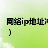 网络ip地址冲突是什么意思（网络ip地址冲突）