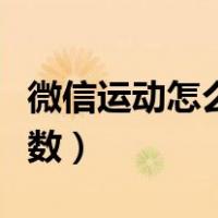 微信运动怎么刷步数作弊（微信运动怎么刷步数）