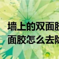 墙上的双面胶怎么去除生活小妙招（墙上的双面胶怎么去除）