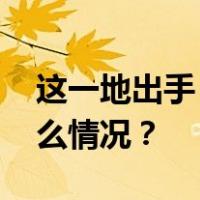 这一地出手！鼓励提取公积金作首付 这是什么情况？