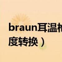 braun耳温枪温度转换视频（braun耳温枪温度转换）