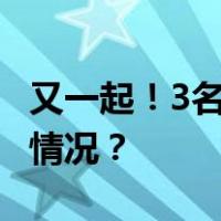 又一起！3名演员表演时从空中坠落 这是什么情况？