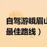 自驾游峨眉山一日游最佳路线（峨眉山一日游最佳路线）