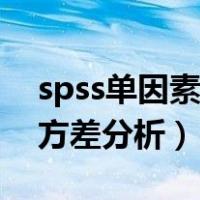 spss单因素方差分析怎么操作（spss单因素方差分析）