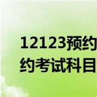 12123预约考试科目一怎么预约（12123预约考试科目一）