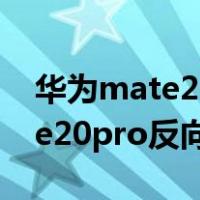 华为mate20pro反向充电怎么用（华为mate20pro反向充电）