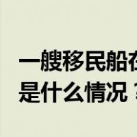 一艘移民船在英吉利海峡失事已致6人死亡 这是什么情况？