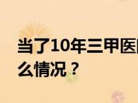 当了10年三甲医院院长，张云强落马 这是什么情况？