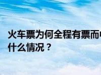 火车票为何全程有票而中途站无票？铁路部门回应来了 这是什么情况？