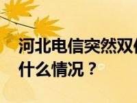 河北电信突然双倍扣费？官方客服回应 这是什么情况？