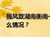 强风致湖南衡南一房屋倒塌，3死2伤 这是什么情况？