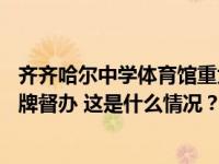 齐齐哈尔中学体育馆重大事故致11人死亡，国务院安委会挂牌督办 这是什么情况？