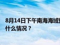 8月14日下午南海海域预计有火箭残骸落区，禁止进入 这是什么情况？