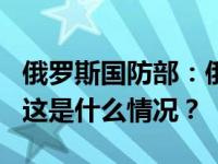 俄罗斯国防部：俄防空系统摧毁4架乌无人机 这是什么情况？