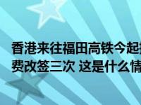 香港来往福田高铁今起推出“灵活行” ，港深乘车一日可免费改签三次 这是什么情况？