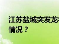 江苏盐城突发龙卷风！致2死15伤 这是什么情况？