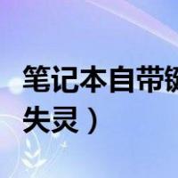 笔记本自带键盘失灵乱输入（笔记本自带键盘失灵）