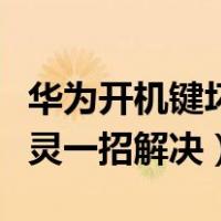 华为开机键坏了怎么强制开机（华为开机键失灵一招解决）