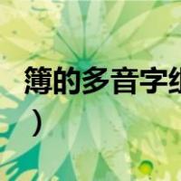 簿的多音字组词和拼音解释（簿的多音字组词）