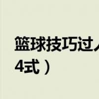 篮球技巧过人24招教学（篮球基本动作教学24式）