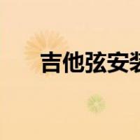 吉他弦安装顺序图（吉他弦安装图解）