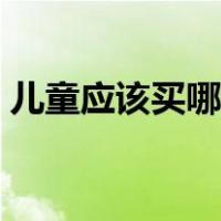 儿童应该买哪种保险（儿童应该买什么保险）