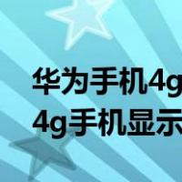 华为手机4g突然成2g了是手机坏了吗（华为4g手机显示2g信号）